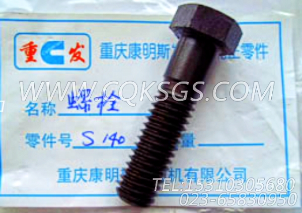 S140六角螺栓,用于康明斯KTA38-C1050柴油机空压机回油管组,【上海汇众牵引车】配件-0