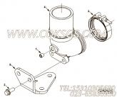【Brace, Exh Out Connection】康明斯CUMMINS柴油机的4981203 Brace, Exh Out Connection